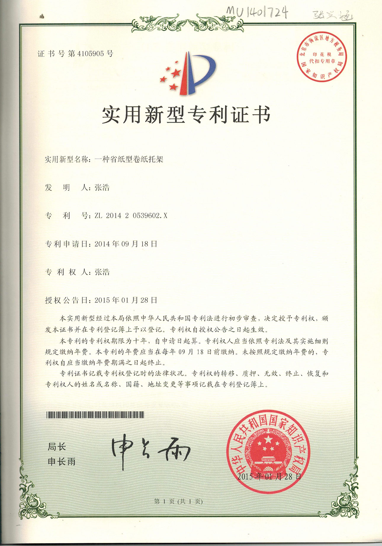 專(zhuān)利省紙架證書(shū) (2).jpg